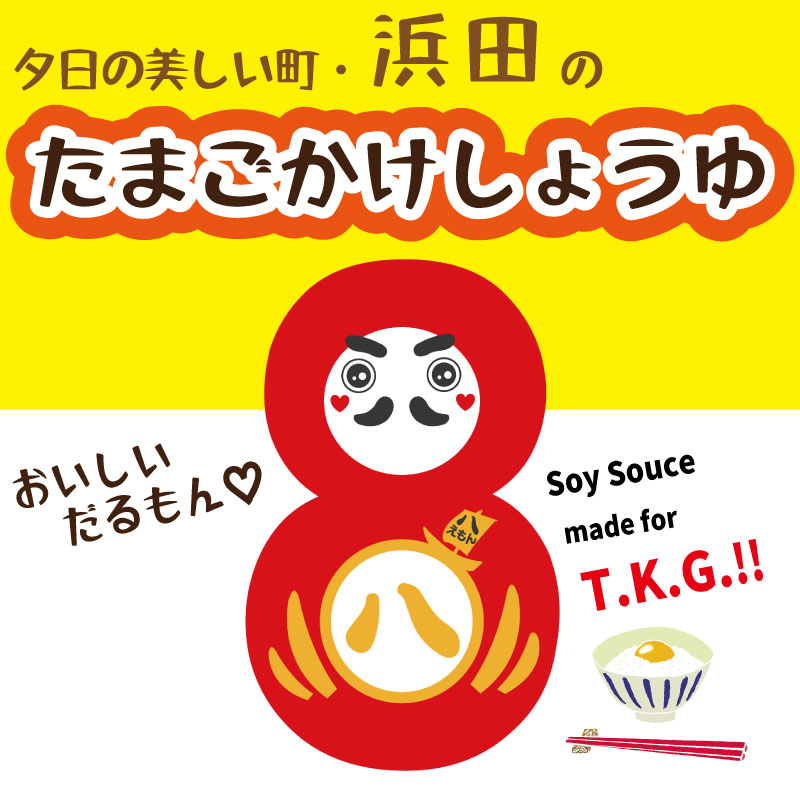 夕日の美しい町・浜田の たまごかけしょうゆ