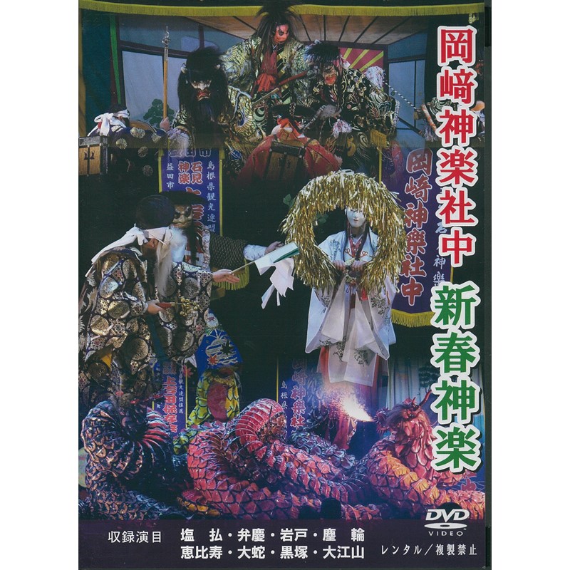 大学生協 割引 ☆お取り寄せ☆【DVD】2018岡﨑神楽社中新春神楽 | 石見神楽 邦画・日本映画