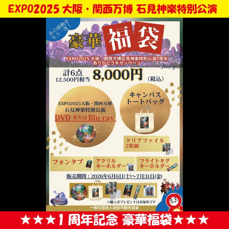 ★送料無料★【期間限定 7/31まで】EXPO2025大阪・関西万博石見神楽特別公演 1周年記念 豪華福袋
