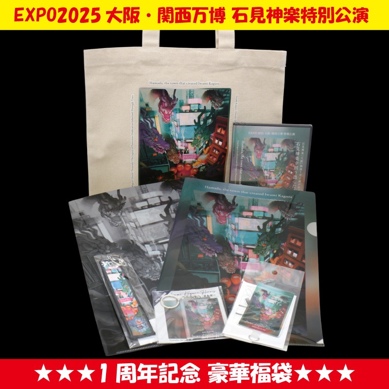 ★送料無料★【期間限定 7/31まで】EXPO2025大阪・関西万博石見神楽特別公演 1周年記念 豪華福袋