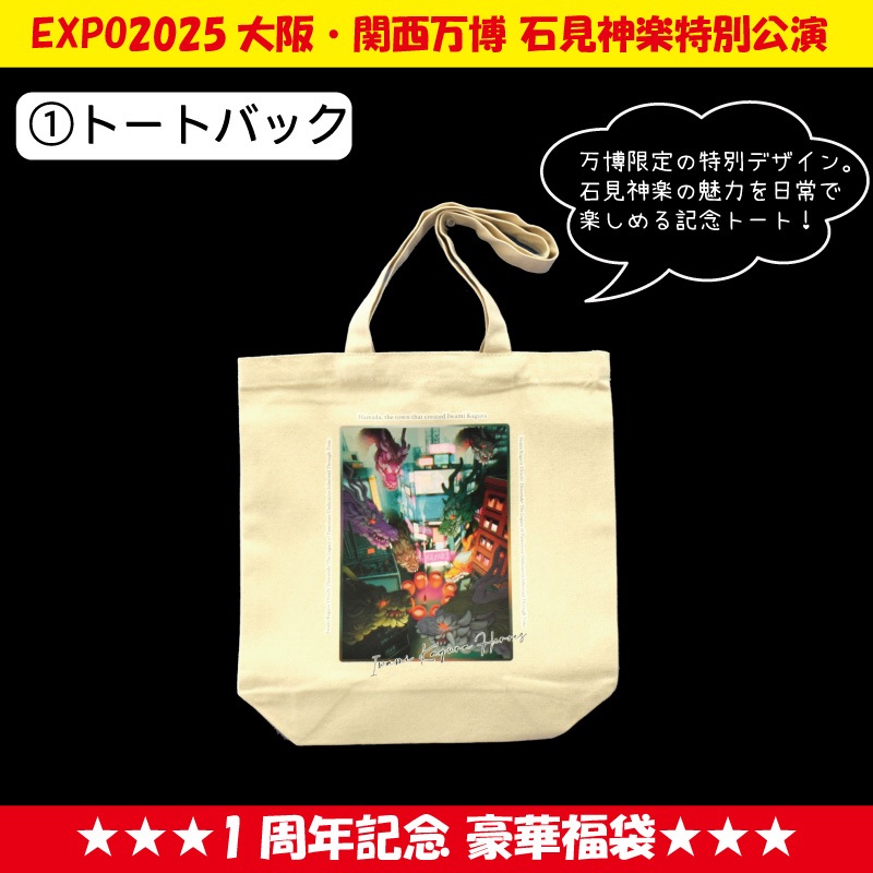★送料無料★【期間限定 7/31まで】EXPO2025大阪・関西万博石見神楽特別公演 1周年記念 豪華福袋