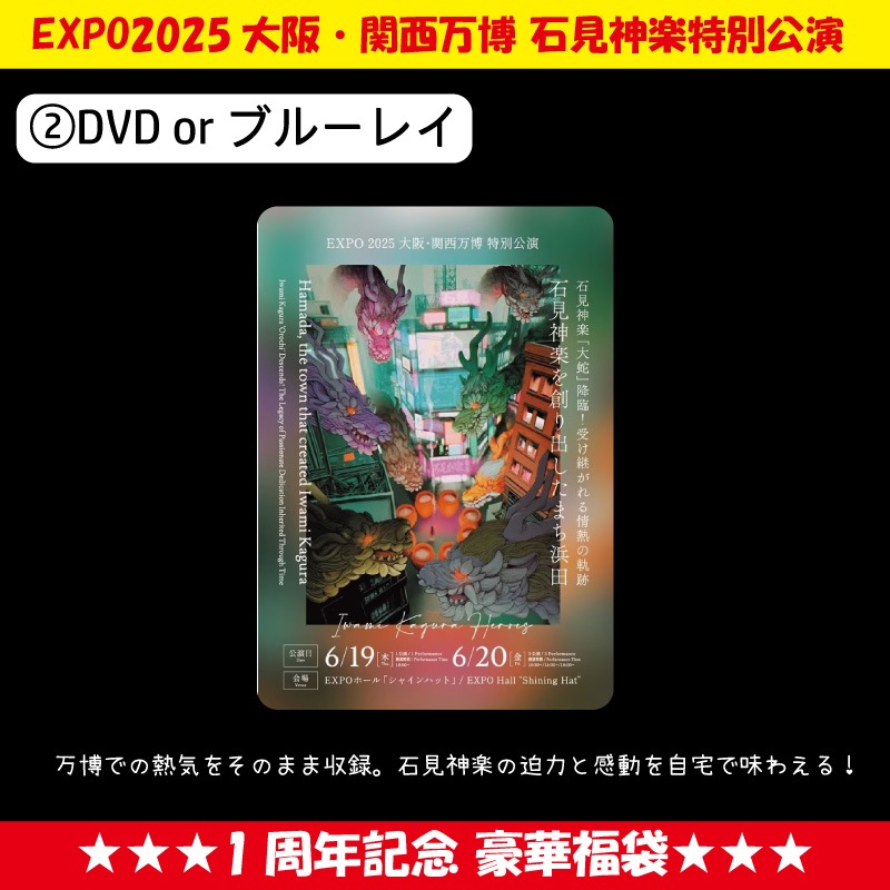 ★送料無料★【期間限定 7/31まで】EXPO2025大阪・関西万博石見神楽特別公演 1周年記念 豪華福袋
