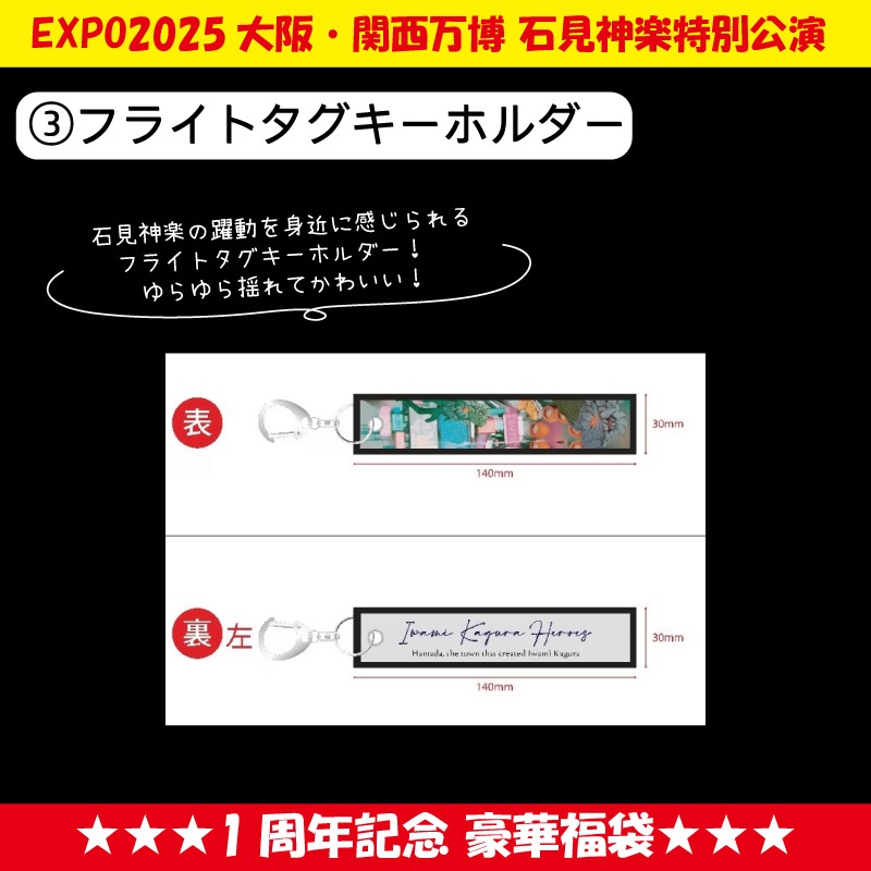 ★送料無料★【期間限定 7/31まで】EXPO2025大阪・関西万博石見神楽特別公演 1周年記念 豪華福袋