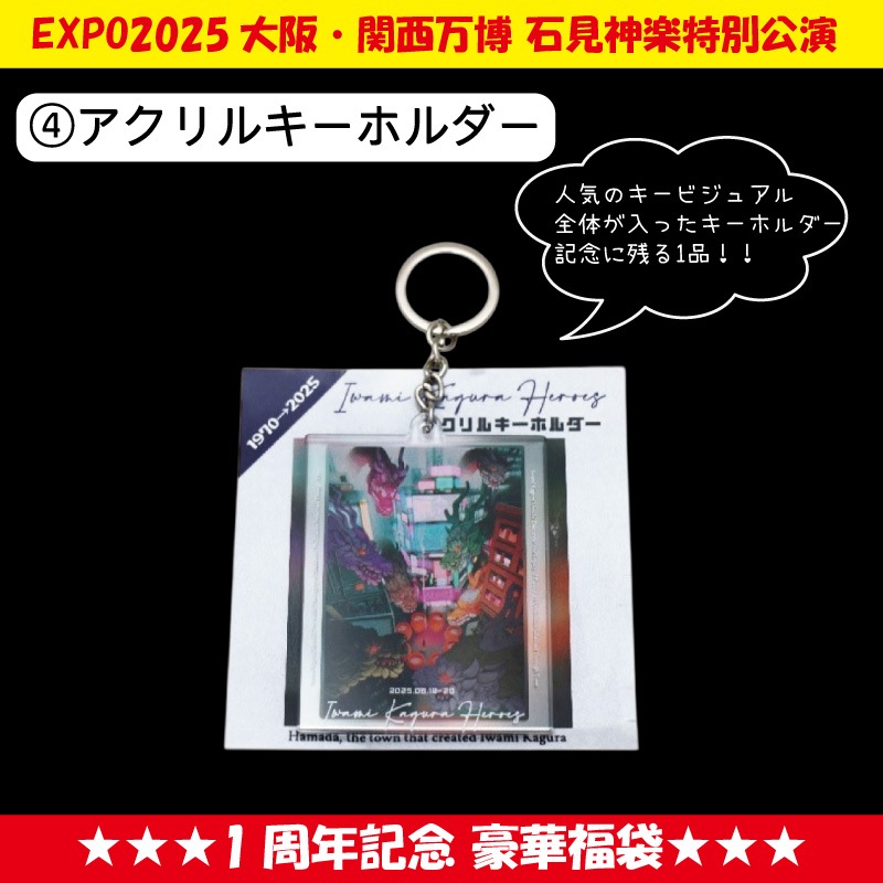 ★送料無料★【期間限定 7/31まで】EXPO2025大阪・関西万博石見神楽特別公演 1周年記念 豪華福袋