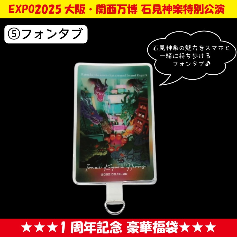 ★送料無料★【期間限定 7/31まで】EXPO2025大阪・関西万博石見神楽特別公演 1周年記念 豪華福袋
