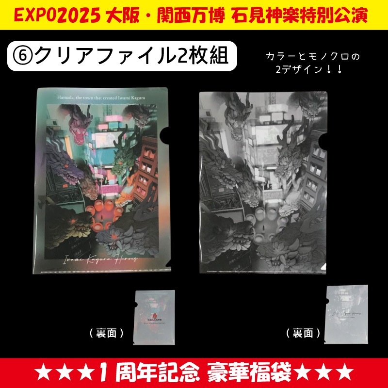 ★送料無料★【期間限定 7/31まで】EXPO2025大阪・関西万博石見神楽特別公演 1周年記念 豪華福袋