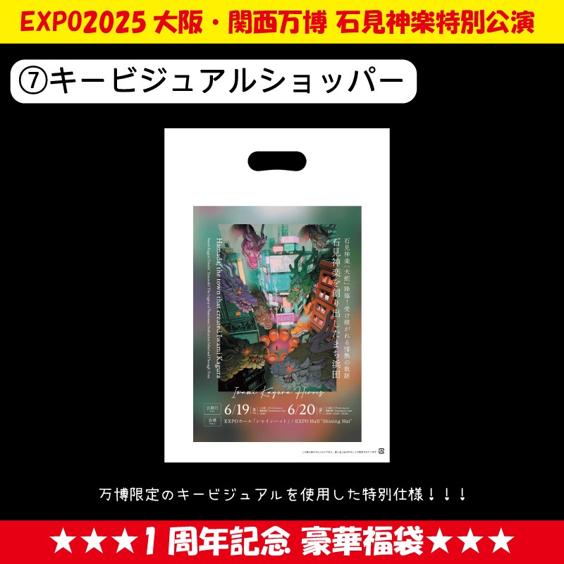 ★送料無料★【期間限定 7/31まで】EXPO2025大阪・関西万博石見神楽特別公演 1周年記念 豪華福袋