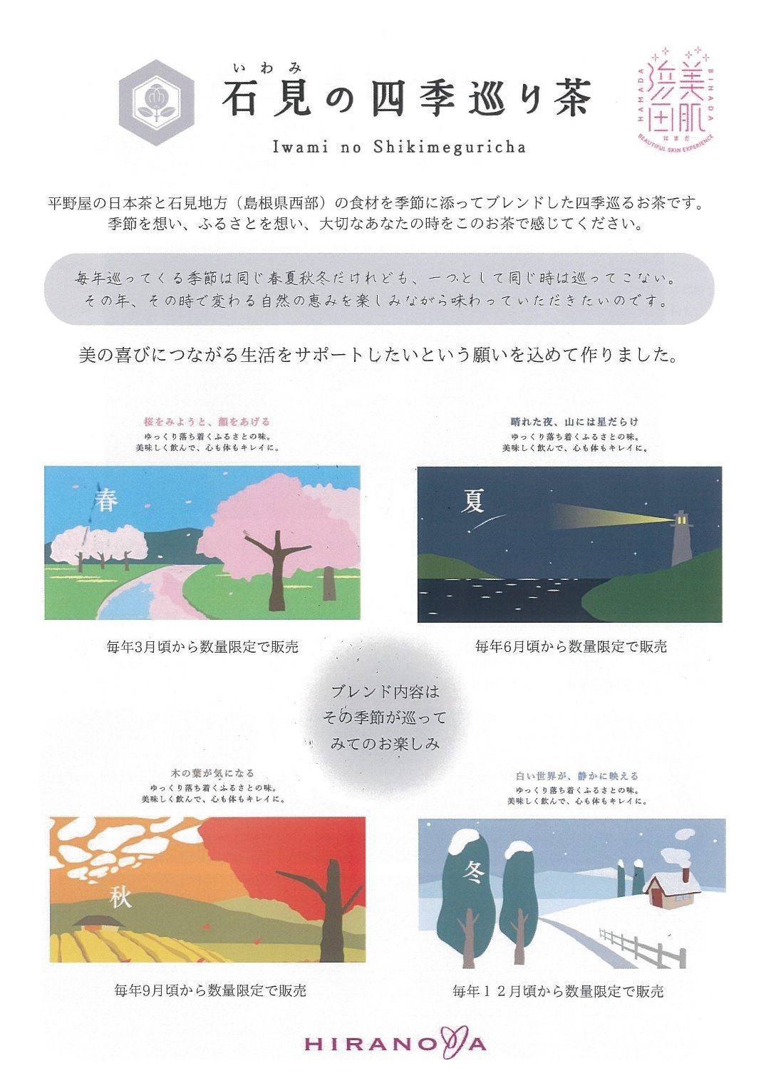 ★お取り寄せ★石見の四季巡り茶－夏－