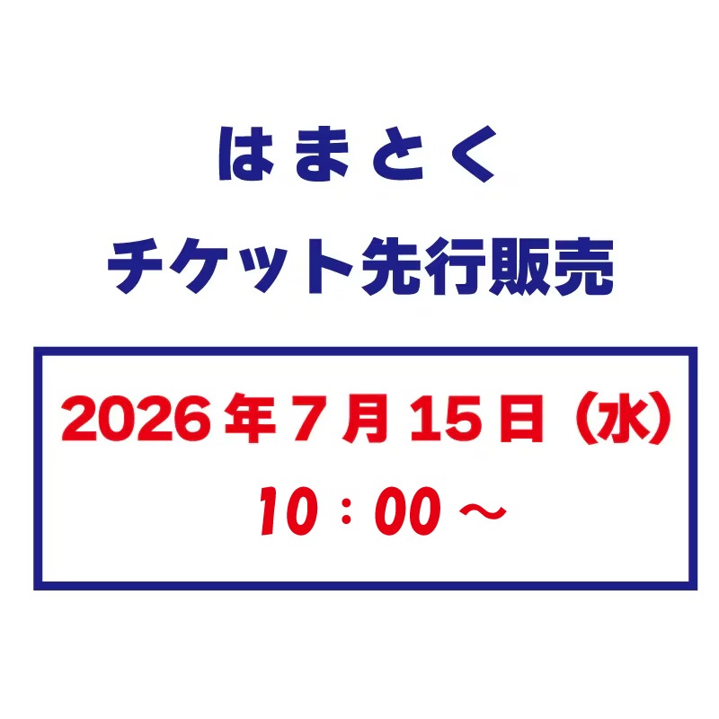 ●7/15（水）10時先行販売開始！！●◆前売券◆【2026年10月17日（土）開催】石見神楽東京公演2026