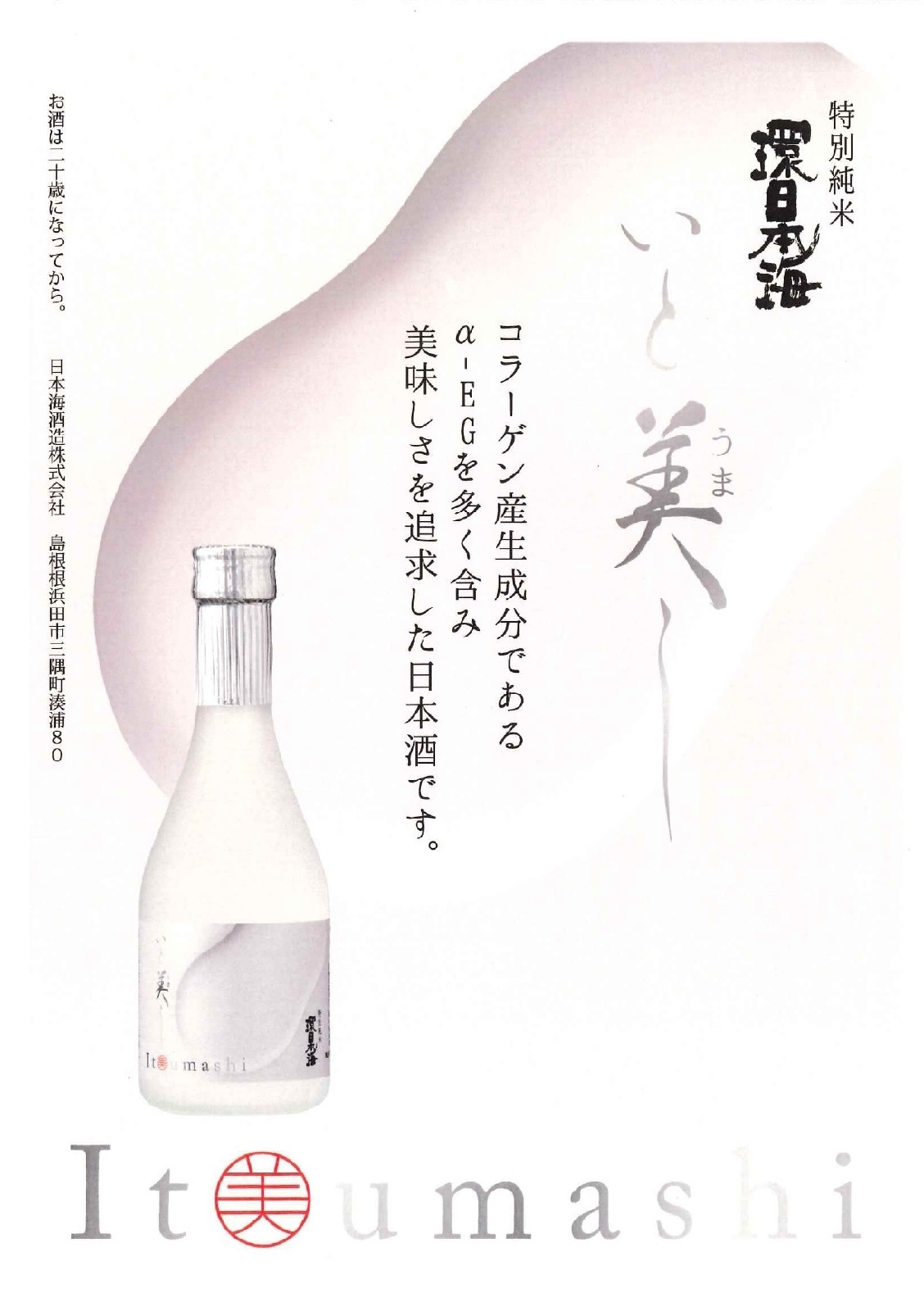 ★お取り寄せ★環日本海 特別純米いと美し(300ml)