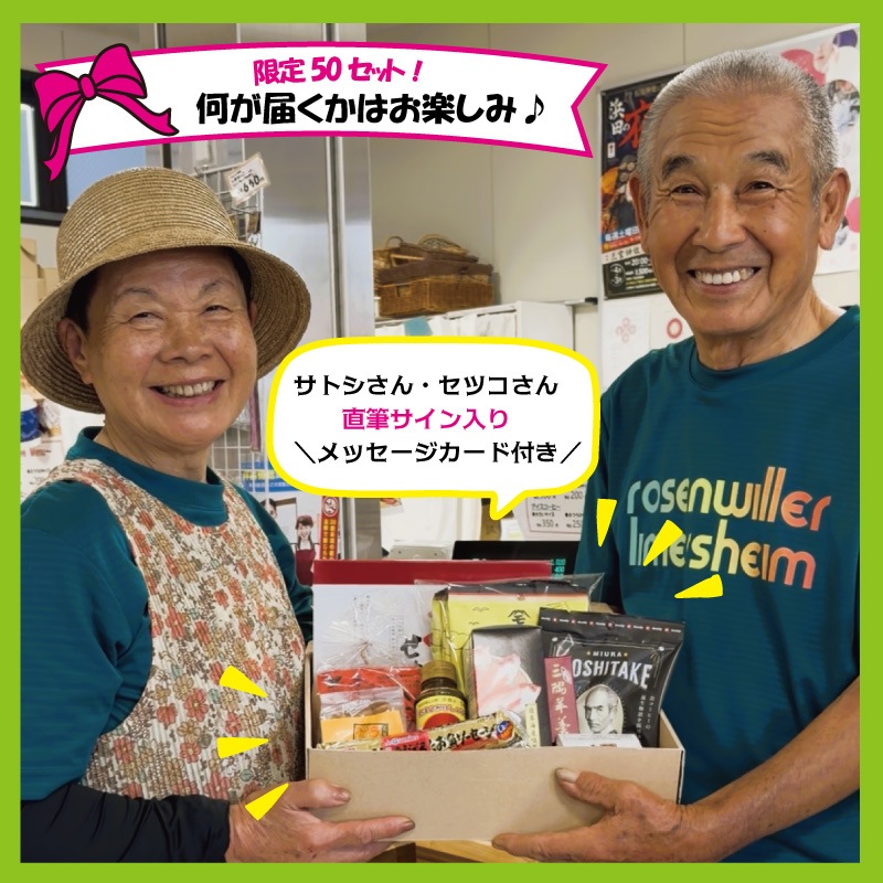 初回限定50セット】何が届くかはお楽しみ！サトシ・セツコが選ぶ浜田
