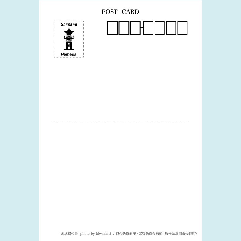 ポストカード（未成線の冬・広浜鉄道）