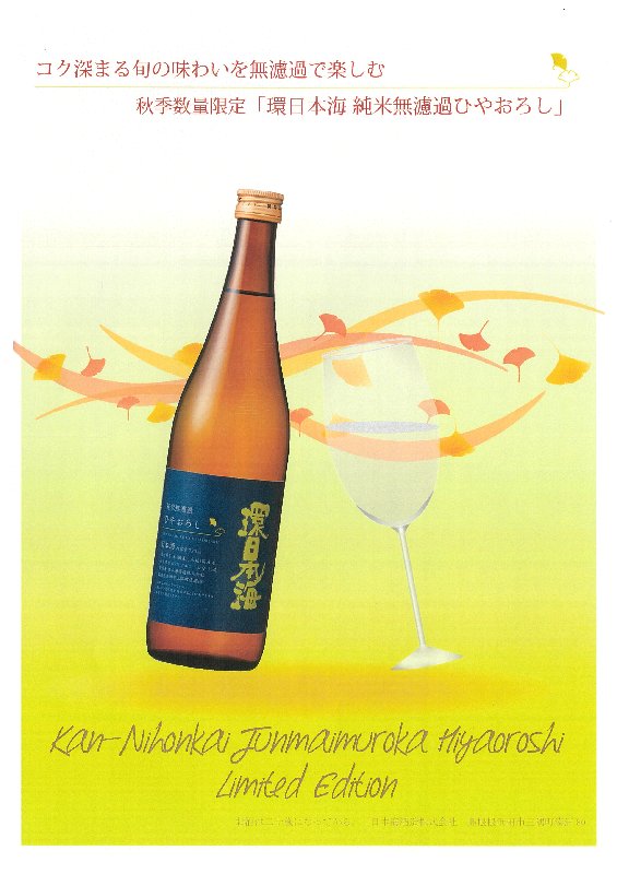★秋季限定★環日本海 純米無濾過ひやおろし(2025年度分)
