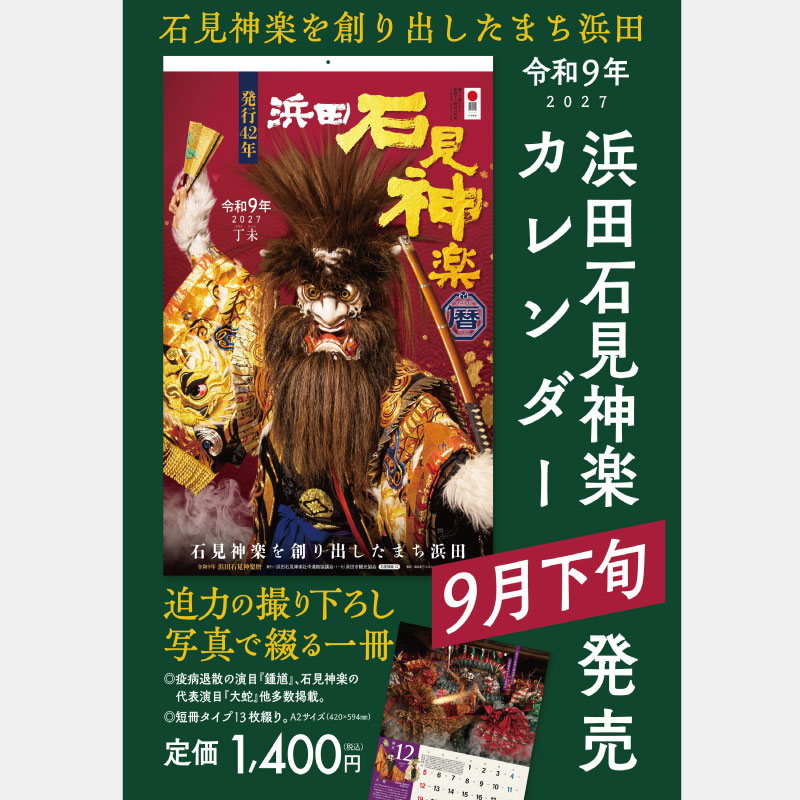 【～10/31先行特典あり！！】令和9年（2027）浜田石見神楽カレンダー│浜田石見神楽暦