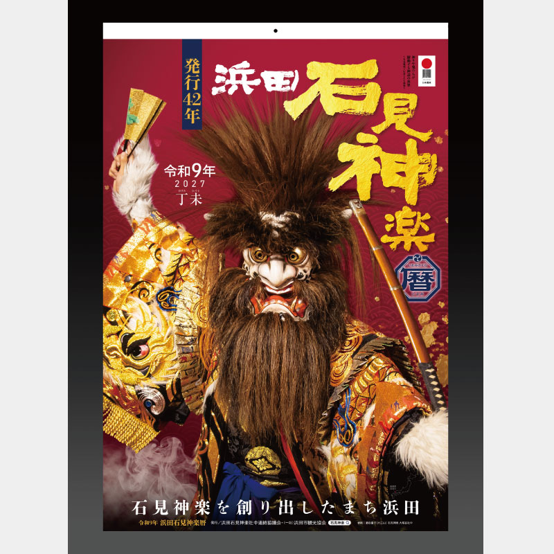 【～10/31先行特典あり！！】令和9年（2027）浜田石見神楽カレンダー│浜田石見神楽暦