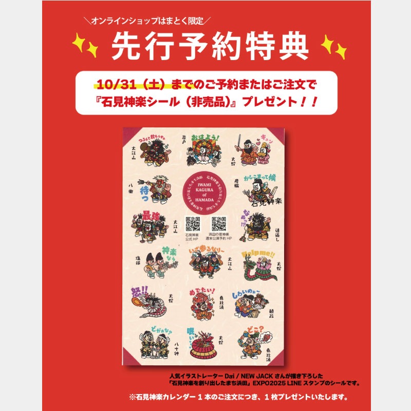 【～10/31先行特典あり！！】令和9年（2027）浜田石見神楽カレンダー│浜田石見神楽暦