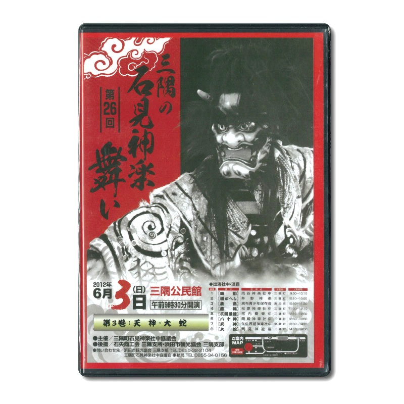 ★お取り寄せ★【DVD】第26回三隅の石見神楽舞い③