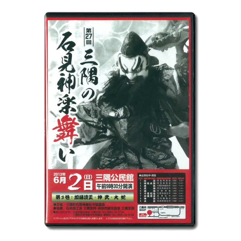 ★お取り寄せ★【DVD】第27回三隅の石見神楽舞い③