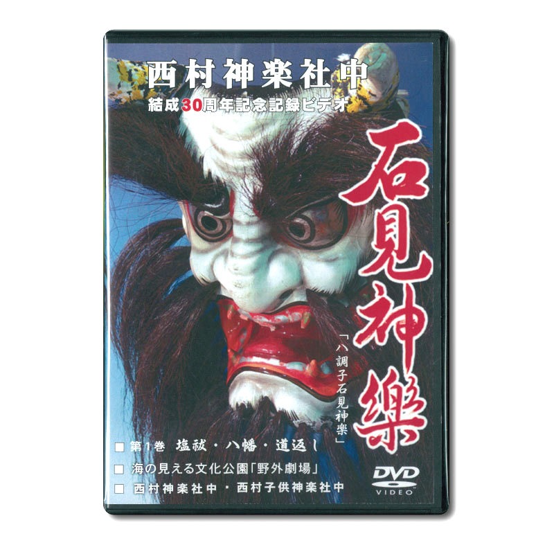 【DVD】西村神楽社中　結成30周年記念ビデオ①