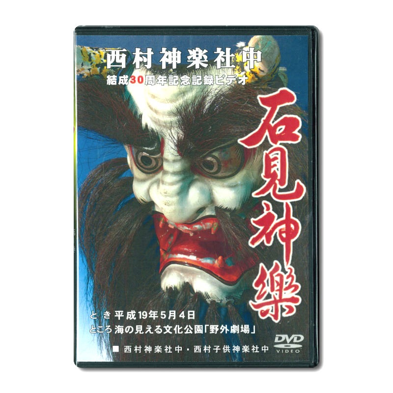 【DVD】西村神楽社中　結成30周年記念ビデオ③