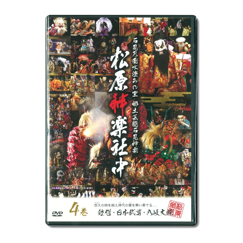 【DVD】松原神楽社中④