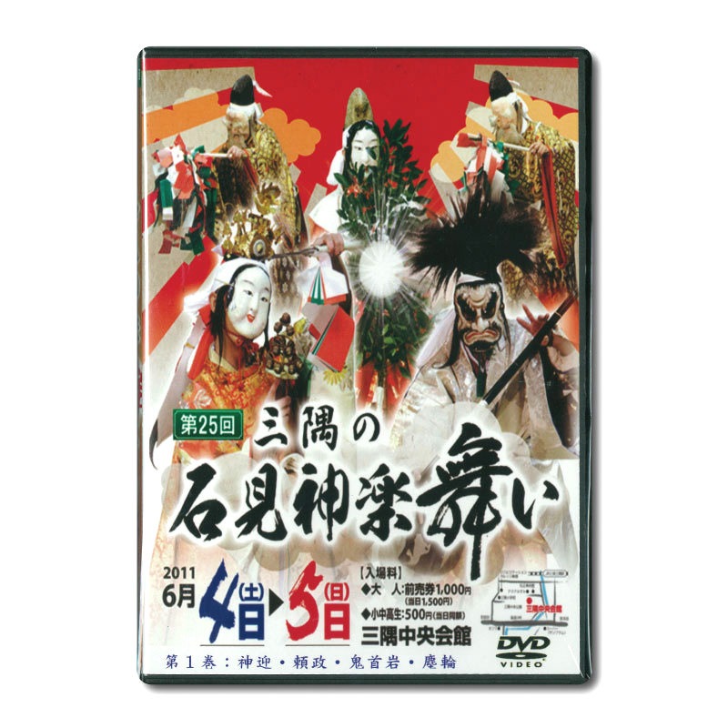 ★お取り寄せ★【DVD】第25回三隅の石見神楽舞い①
