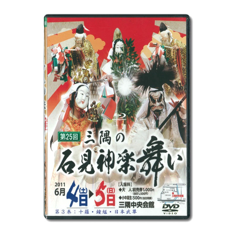 ★お取り寄せ★【DVD】第25回三隅の石見神楽舞い③