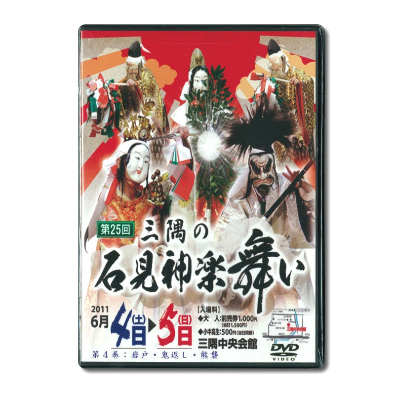 ★お取り寄せ★【DVD】第25回三隅の石見神楽舞い④