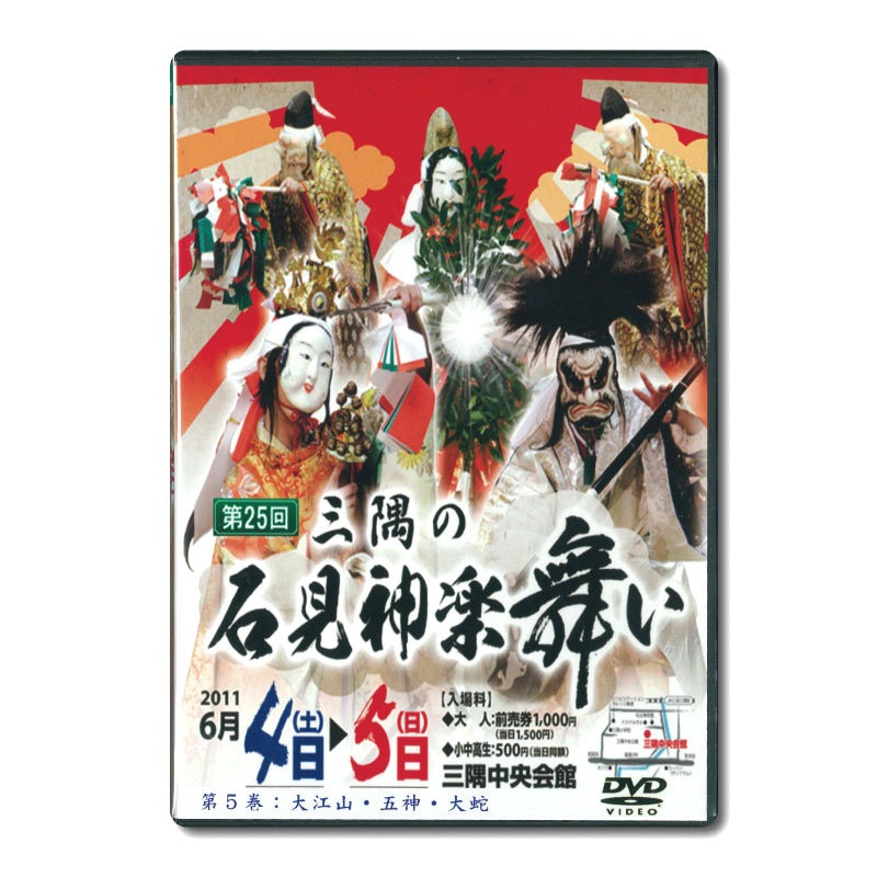★お取り寄せ★【DVD】第25回三隅の石見神楽舞い⑤