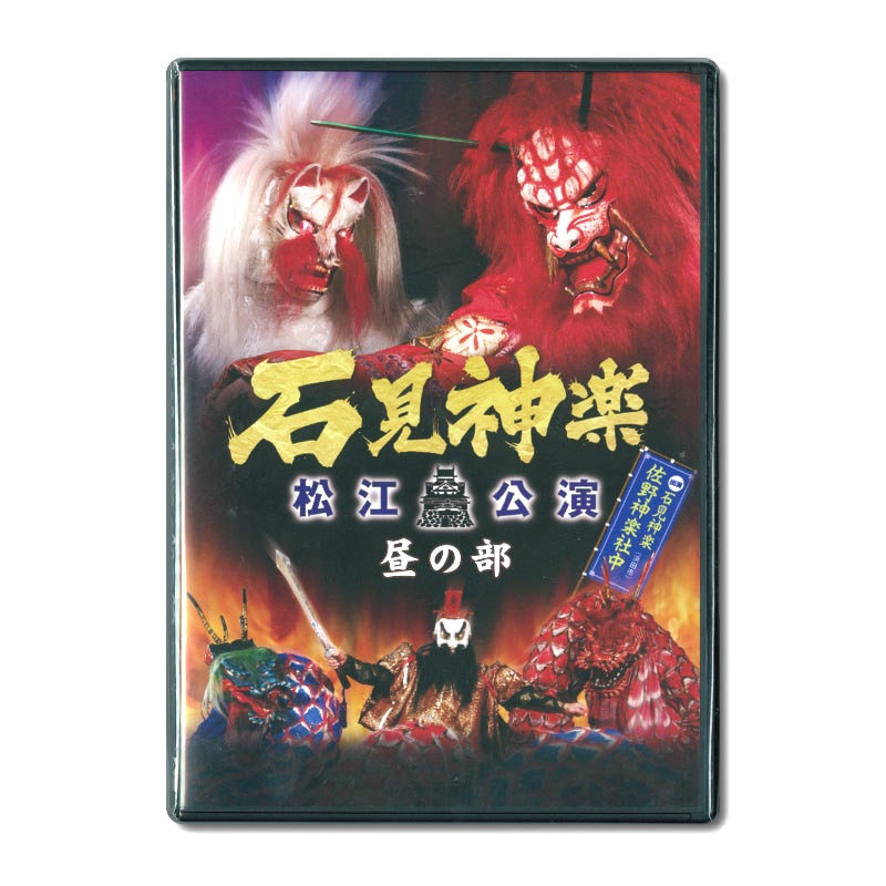 ★お取り寄せ★【DVD】石見神楽松江公演（昼の部）