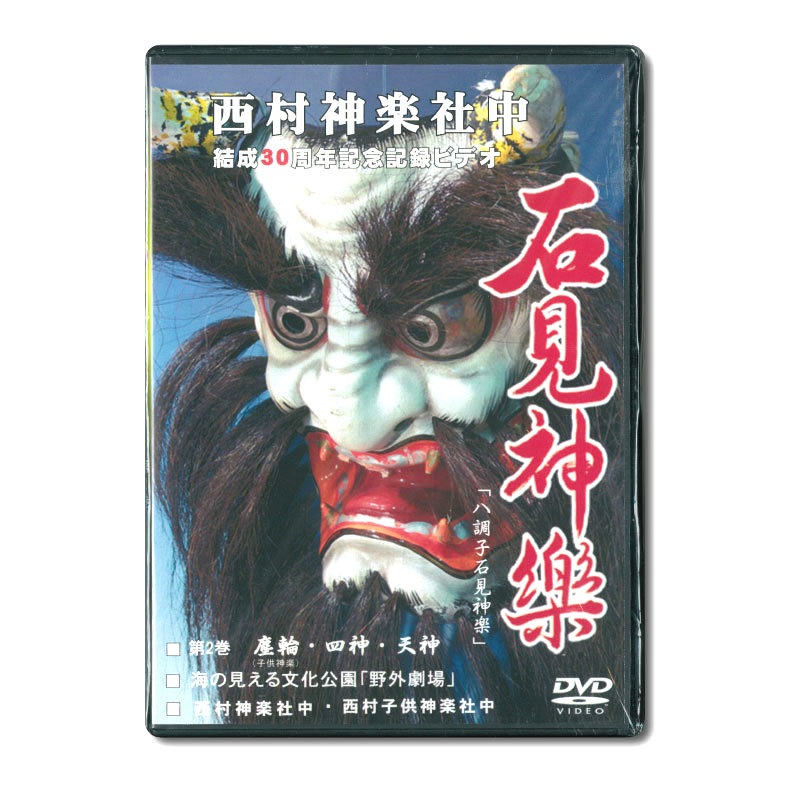 【DVD】西村神楽社中　結成30周年記念ビデオ②