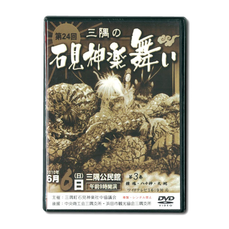 ☆お取り寄せ☆【DVD】第24回三隅の石見神楽舞い③ | 石見神楽 | 浜田