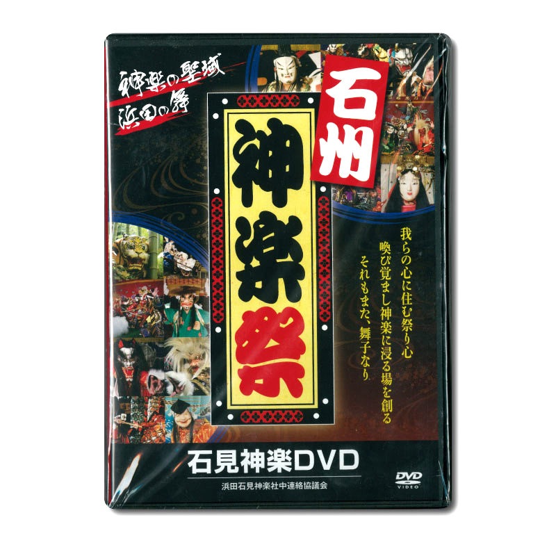 【DVD】第1回石州神楽祭①