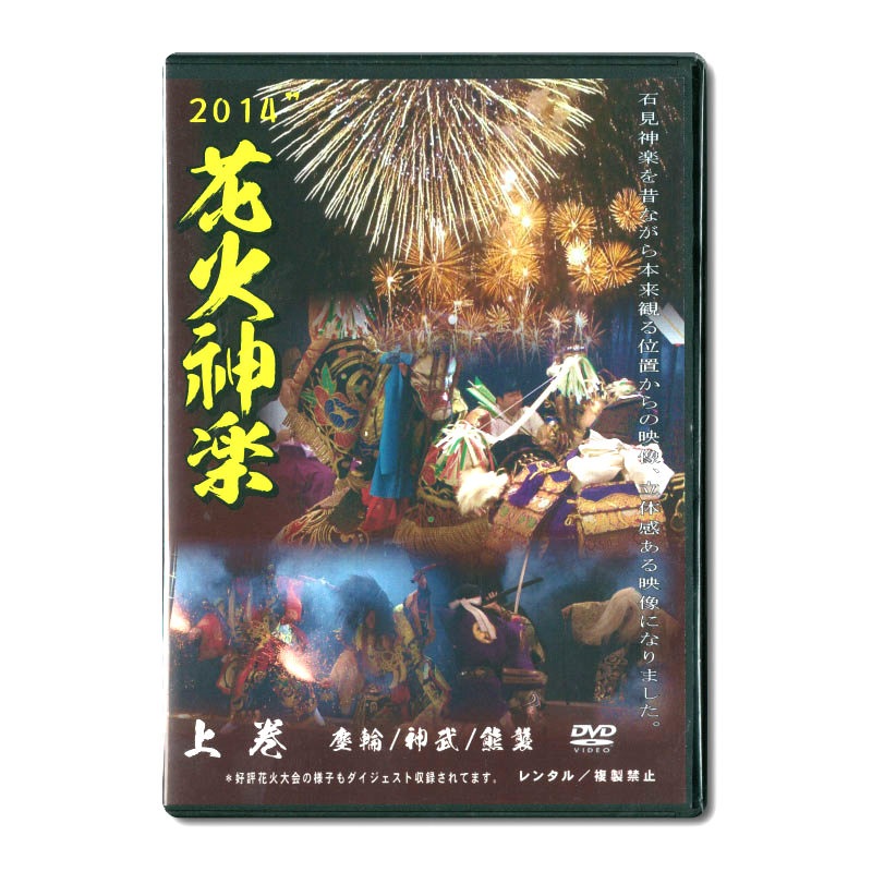 【DVD】花火神楽2014 上巻