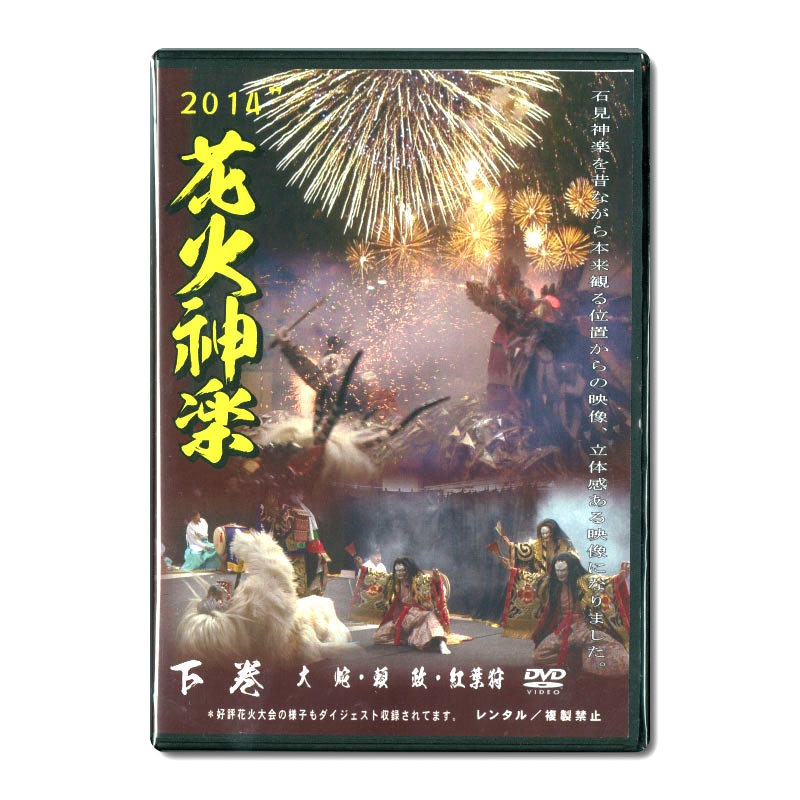 【DVD】花火神楽2014 下巻