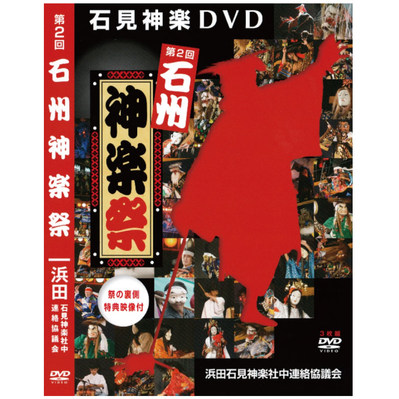 【DVD】第２回石州神楽祭～3枚組～