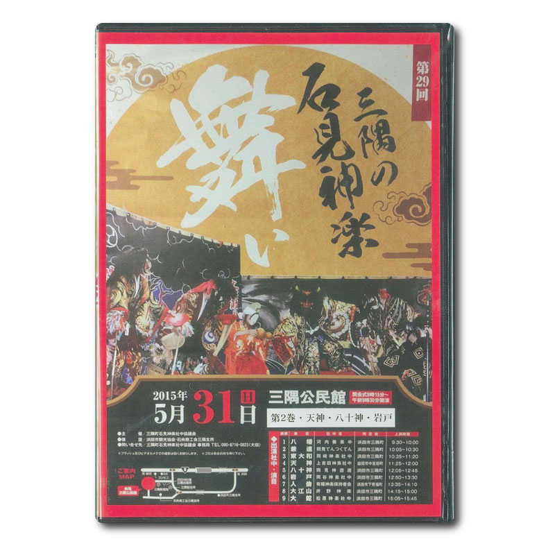 ★お取り寄せ★【DVD】第29回三隅の石見神楽舞い②