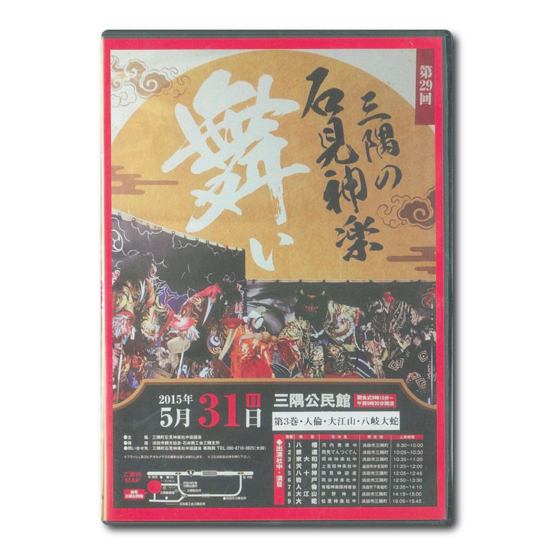 ★お取り寄せ★【DVD】第29回三隅の石見神楽舞い③
