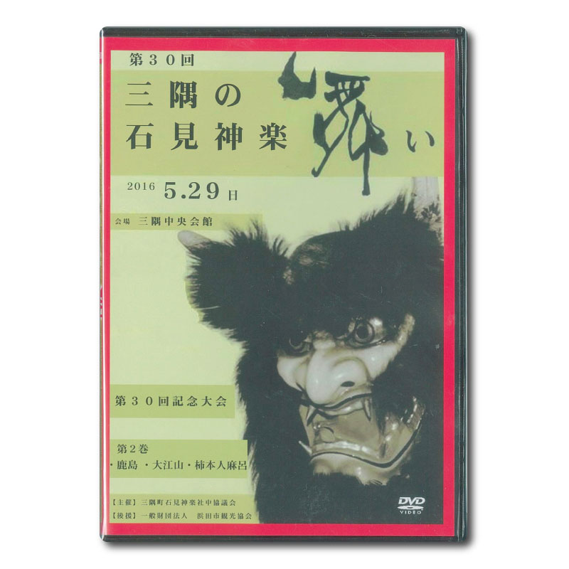 ★お取り寄せ★【DVD】第30回三隅の石見神楽舞い②