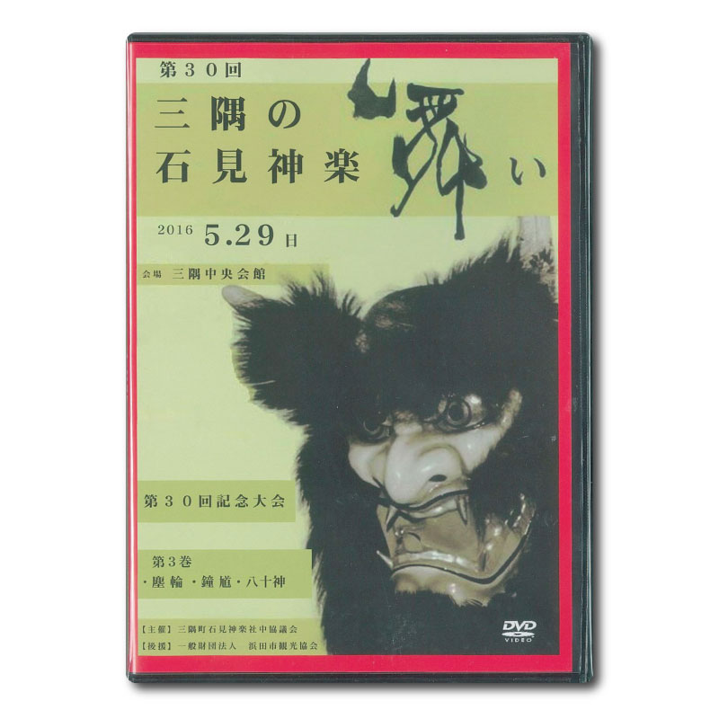 ★お取り寄せ★【DVD】第30回三隅の石見神楽舞い③