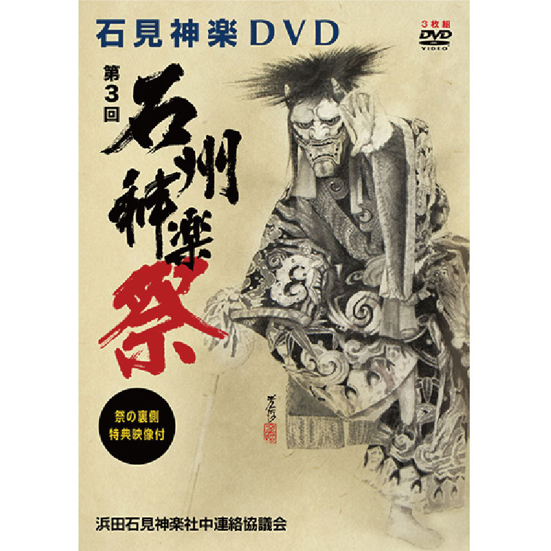 【DVD】第３回石州神楽祭～3枚組～