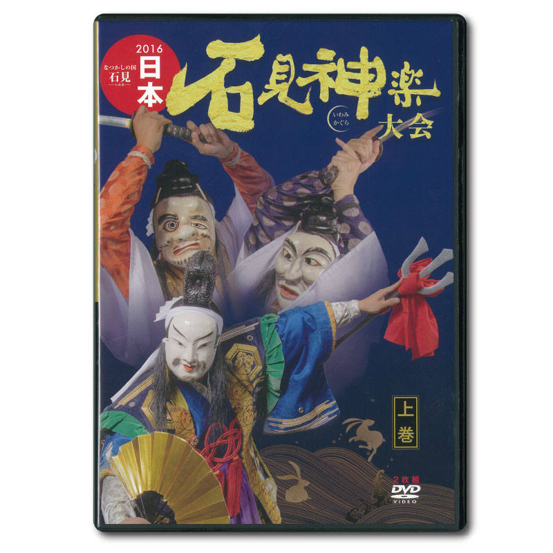 【DVD】2016日本石見神楽大会　上巻