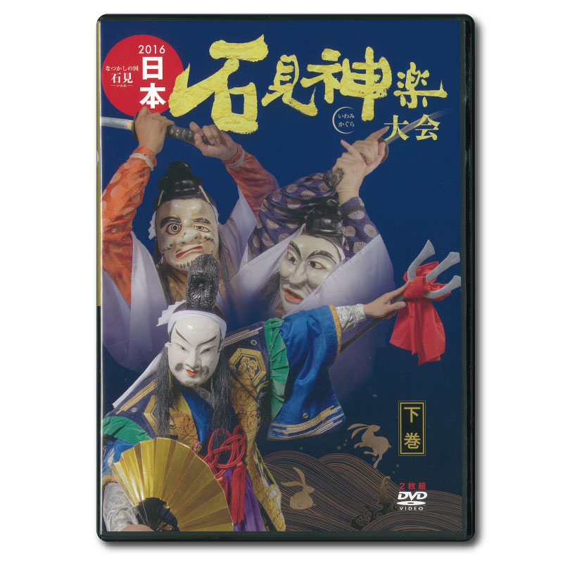 【DVD】2016日本石見神楽大会　下巻