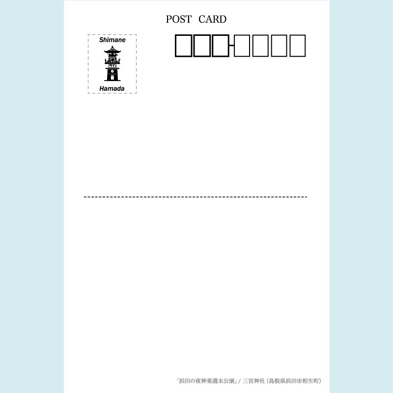 ポストカード 浜田の夜神楽週末公演 三宮神社 雑貨 浜田市観光協会 特産品販売所 はまとく