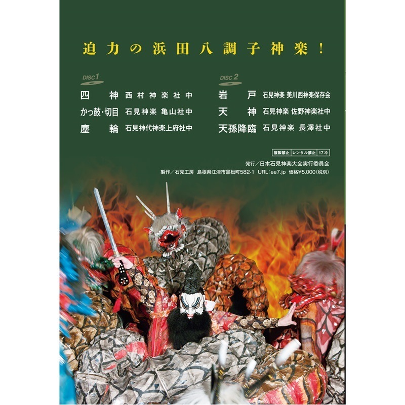 【DVD】2018日本石見神楽大会　上巻