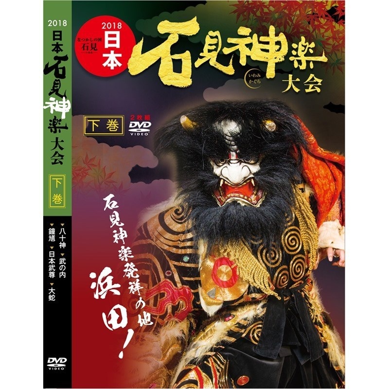【DVD】2018日本石見神楽大会　下巻