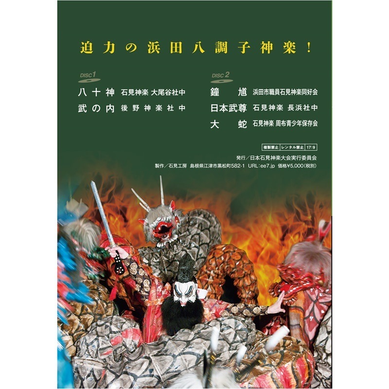 【DVD】2018日本石見神楽大会　下巻
