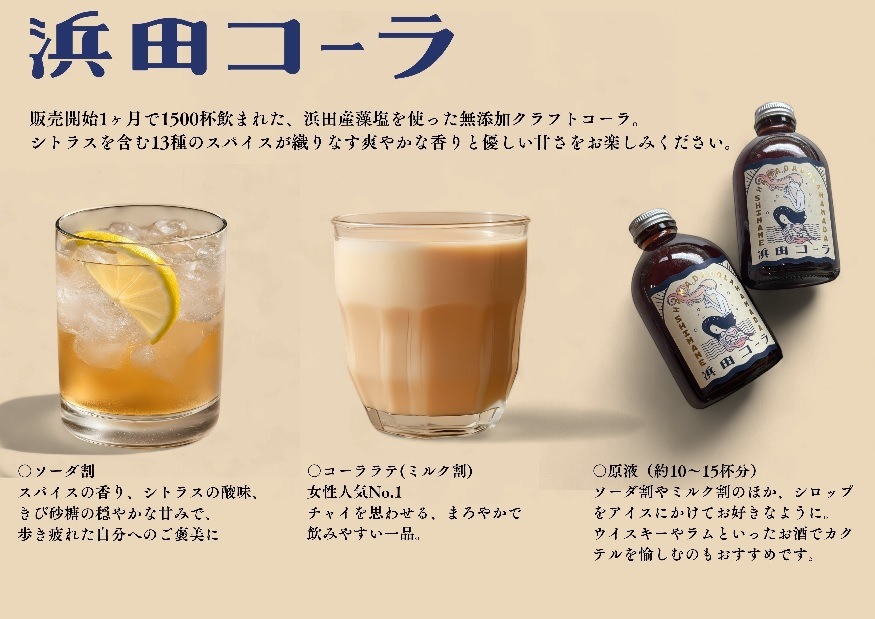 クラフトコーラ『浜田コーラ』