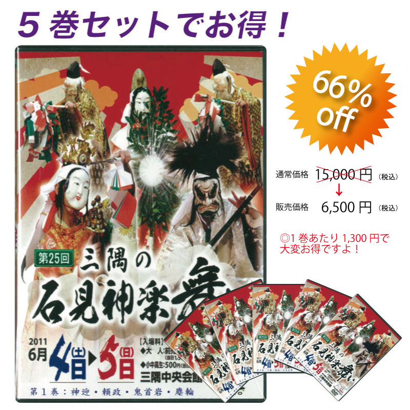 ★お取り寄せ★【DVD】第25回三隅の石見神楽舞い5巻セット