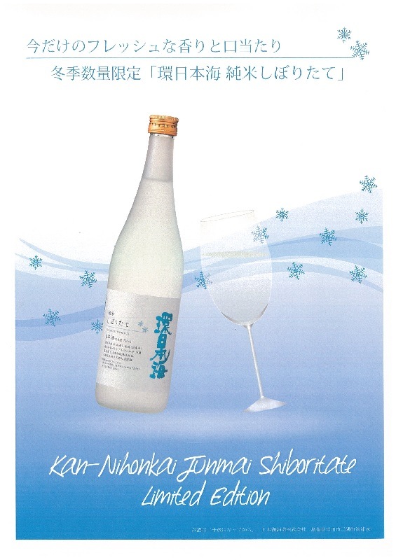 ★冬季限定★環日本海 純米しぼりたて720mｌ(2024年度分）